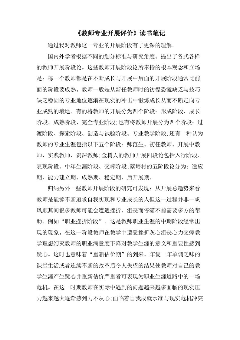 《教师专业发展评价》读书笔记