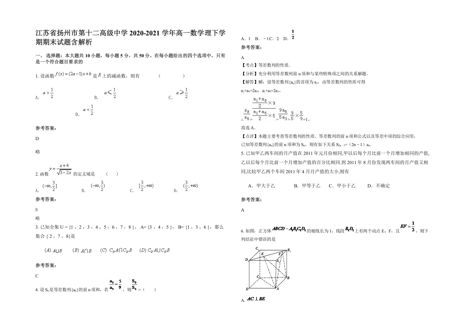 江苏省扬州市第十二高级中学2020-2021学年高一数学理下学期期末试题含解析