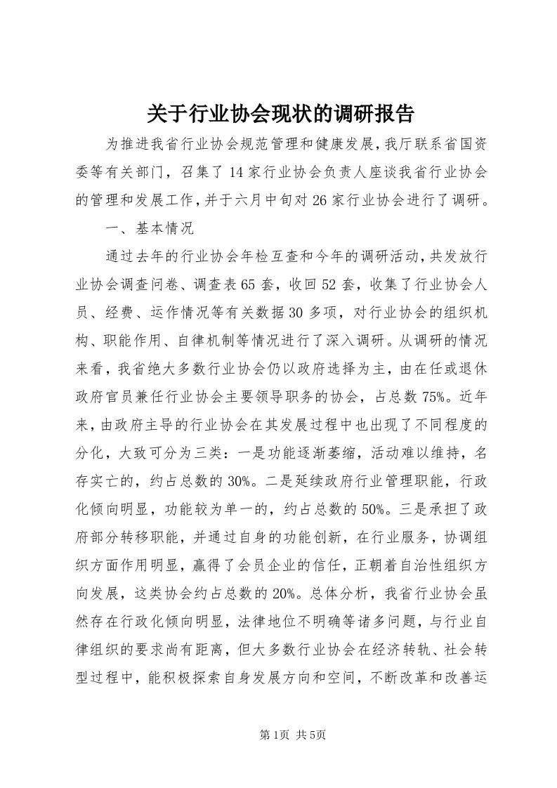 3关于行业协会现状的调研报告