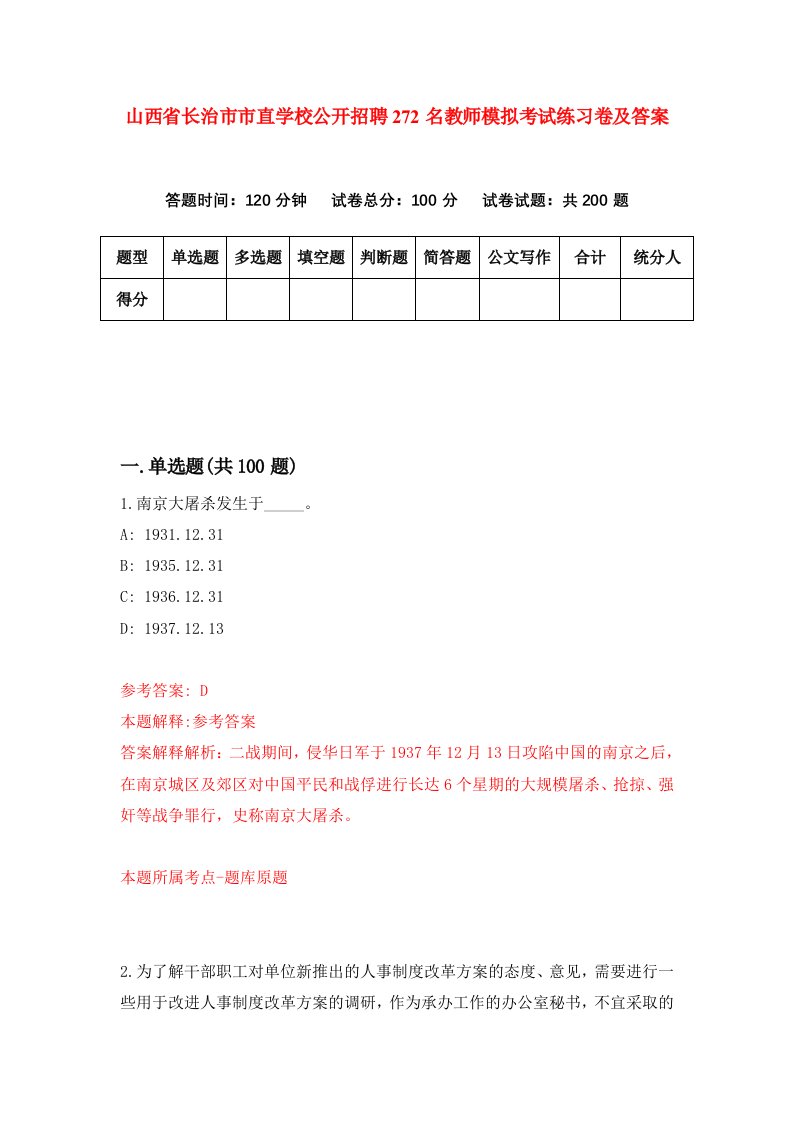 山西省长治市市直学校公开招聘272名教师模拟考试练习卷及答案第4版