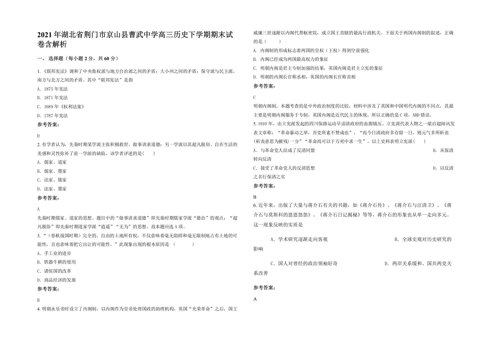 2021年湖北省荆门市京山县曹武中学高三历史下学期期末试卷含解析