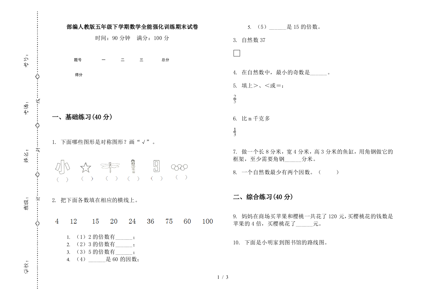 部编人教版五年级下学期数学全能强化训练期末试卷