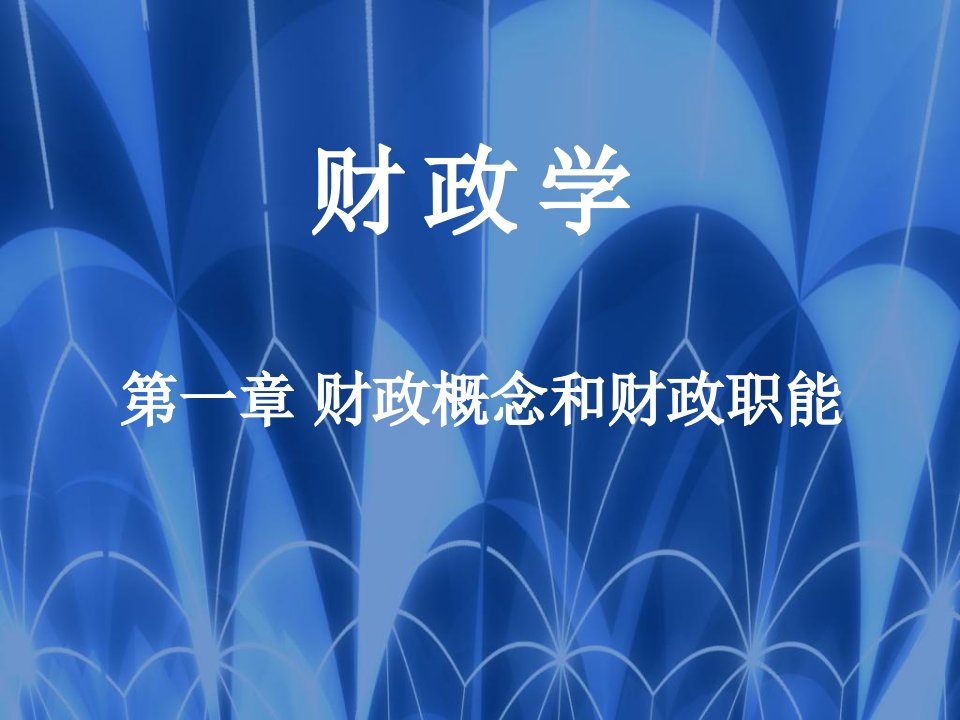 中国人民大学出版社《财政学》第七版第一章