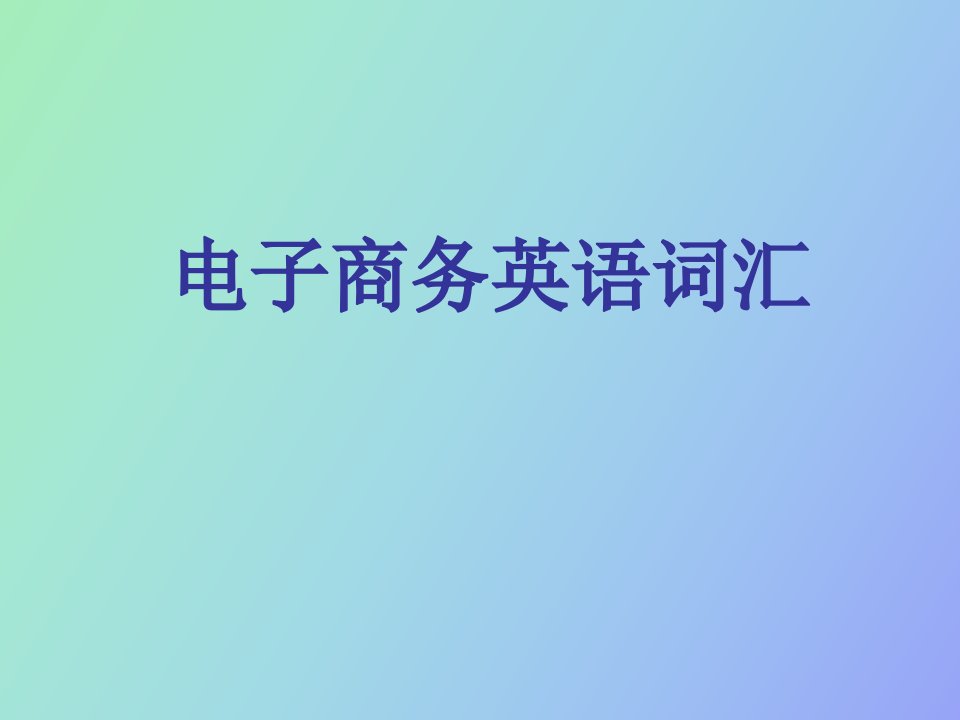 电子商务英语词汇