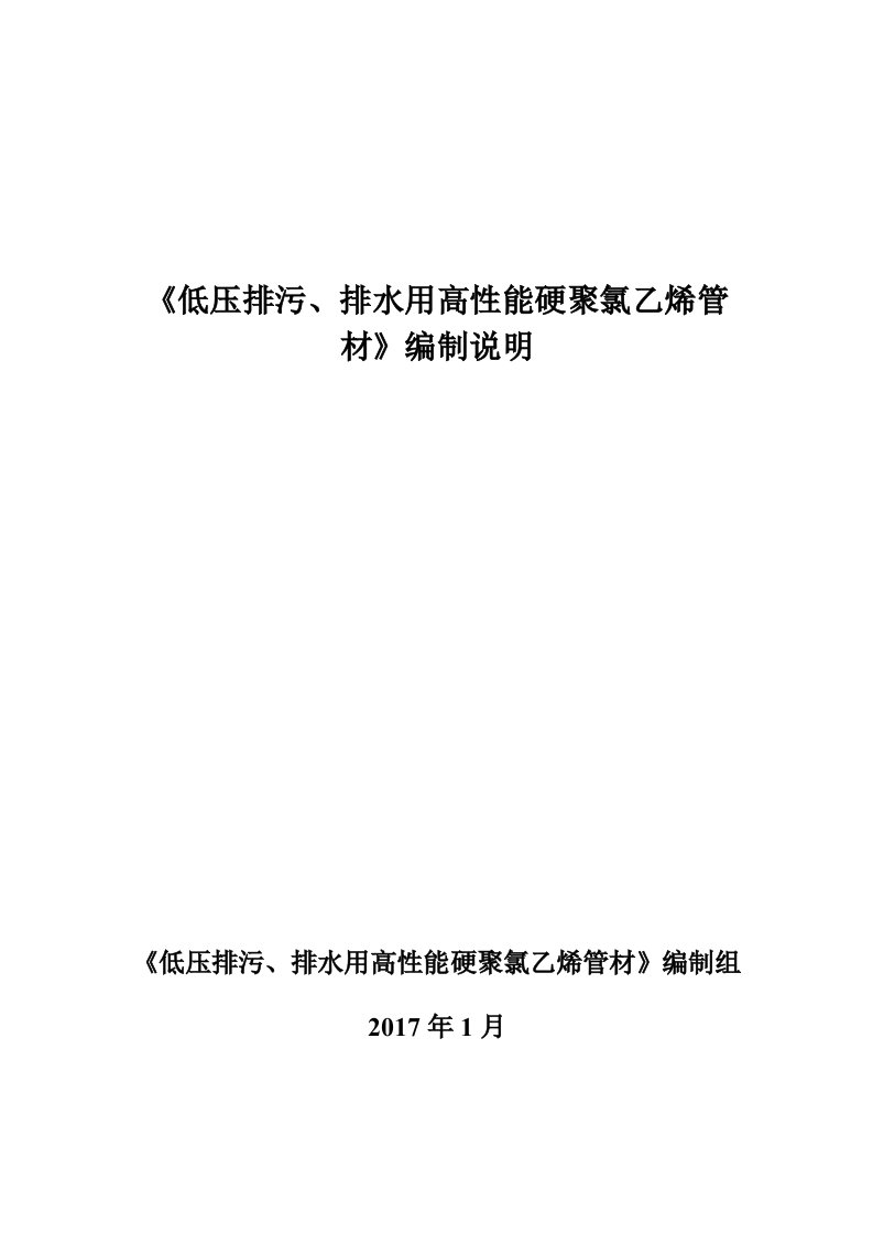 《低压排污、排水用高性能硬聚氯乙烯管材》编制说明