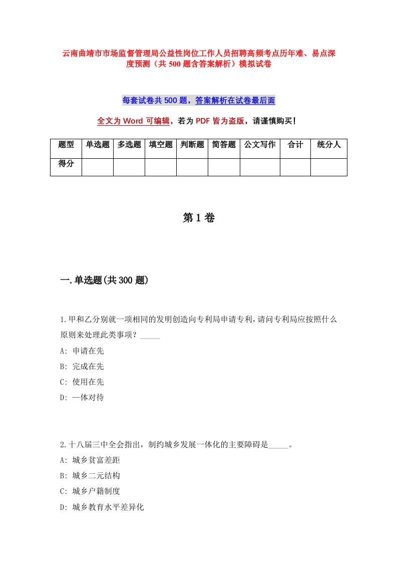 云南曲靖市市场监督管理局公益性岗位工作人员招聘高频考点历年难易点深度预测共500题含答案解析模拟试卷