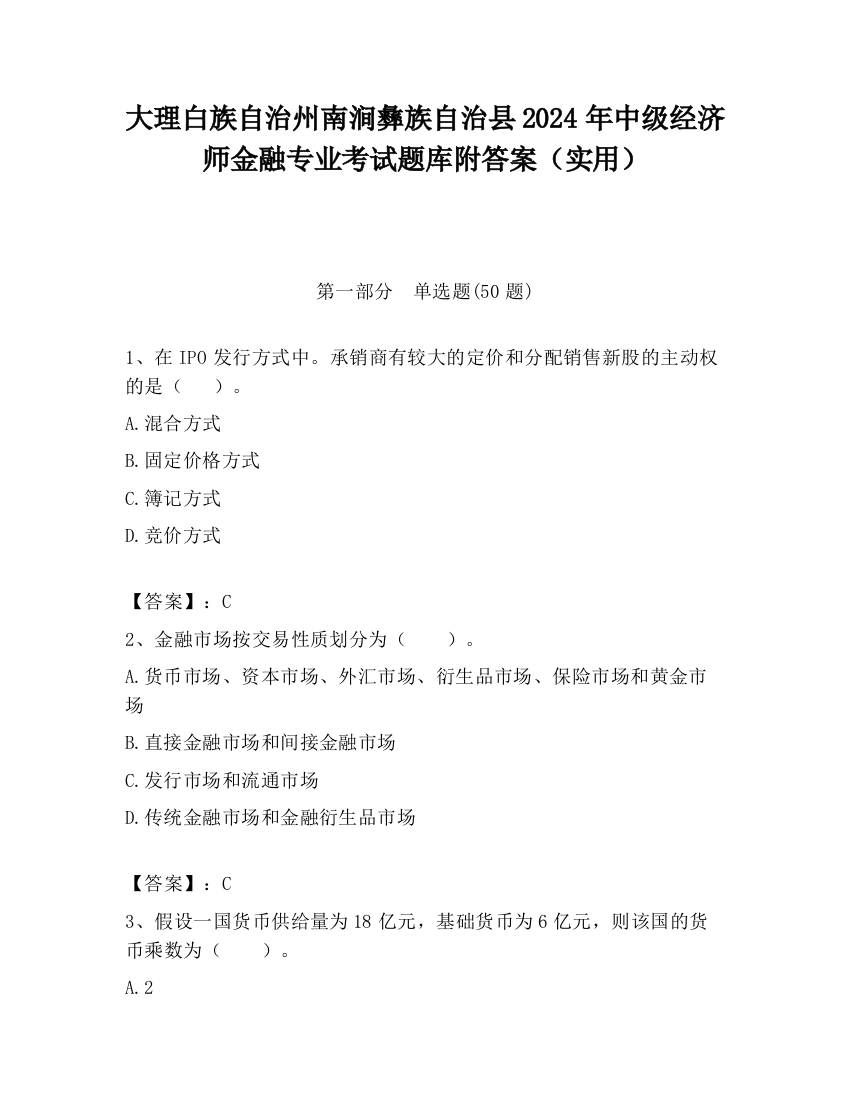 大理白族自治州南涧彝族自治县2024年中级经济师金融专业考试题库附答案（实用）