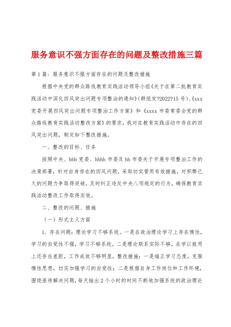 服务意识不强方面存在的问题及整改措施三篇