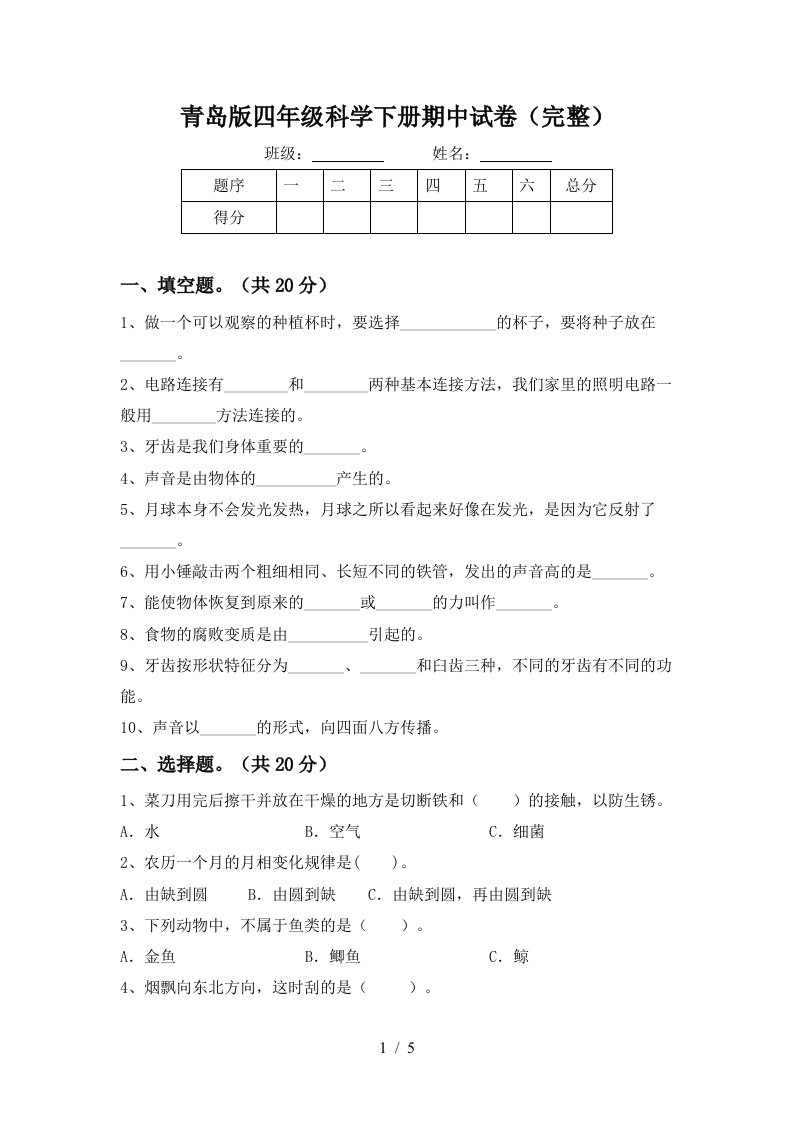 青岛版四年级科学下册期中试卷完整