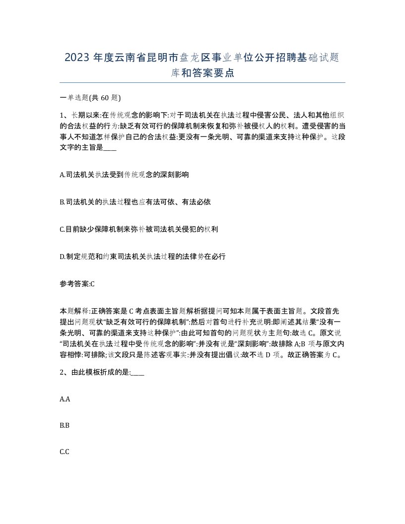 2023年度云南省昆明市盘龙区事业单位公开招聘基础试题库和答案要点