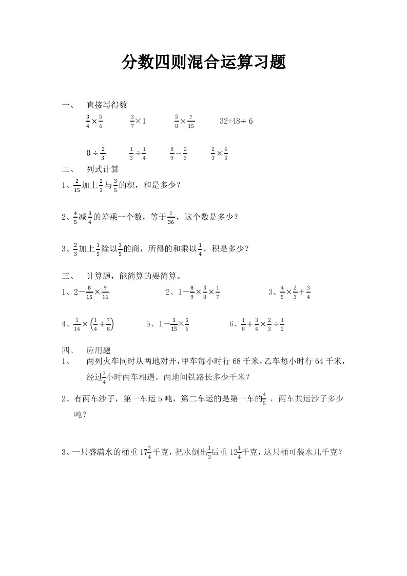 苏教版数学六年级上册5.1分数四则混合运算练习