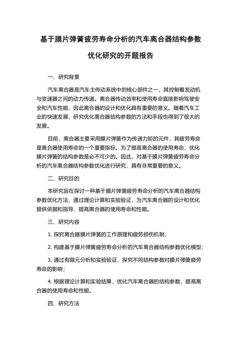 基于膜片弹簧疲劳寿命分析的汽车离合器结构参数优化研究的开题报告