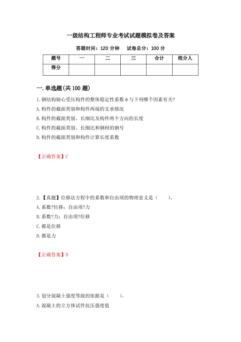 一级结构工程师专业考试试题模拟卷及答案第87卷