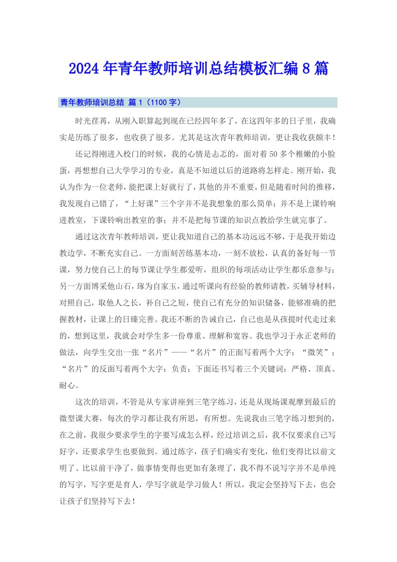 2024年青年教师培训总结模板汇编8篇