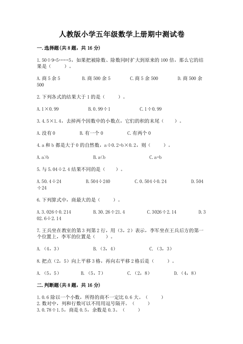 人教版小学五年级数学上册期中测试卷附答案（实用）