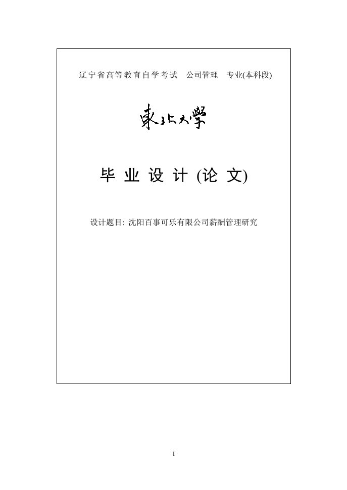 沈阳百事可乐有限公司薪酬管理研究毕业论文