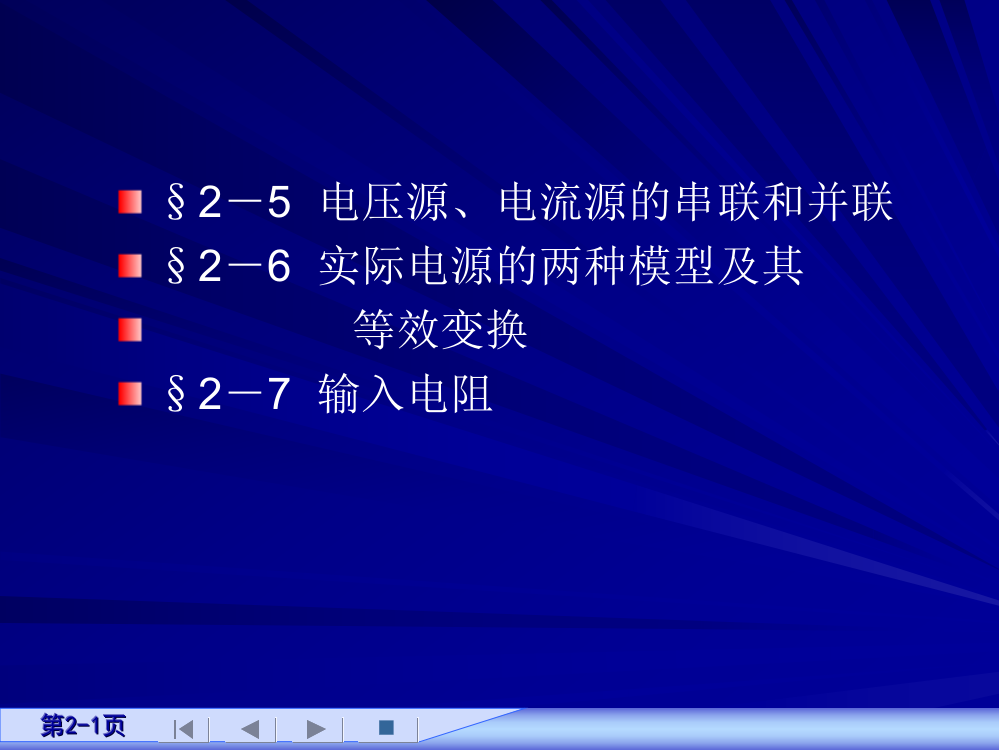 电路第五版课件2.5-2.7