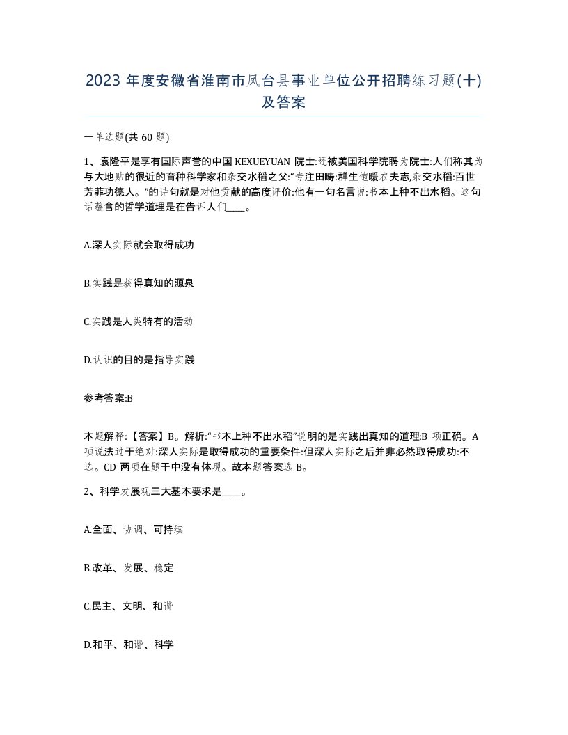 2023年度安徽省淮南市凤台县事业单位公开招聘练习题十及答案