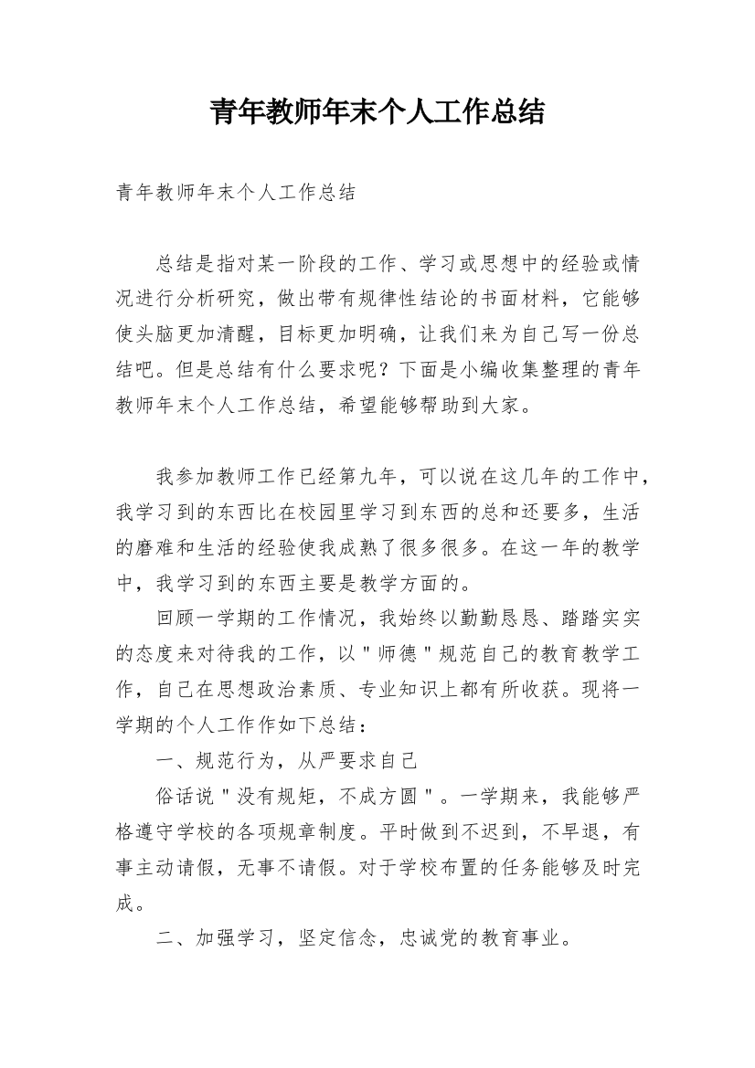 青年教师年末个人工作总结