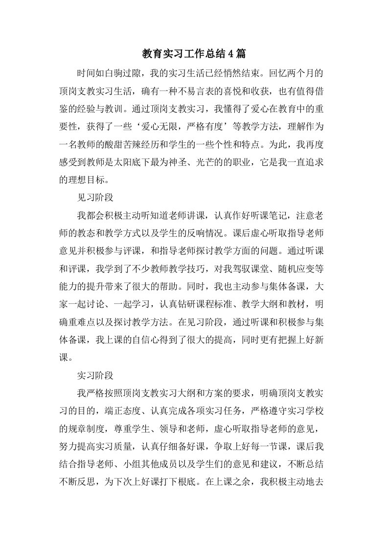 教育实习工作总结4篇