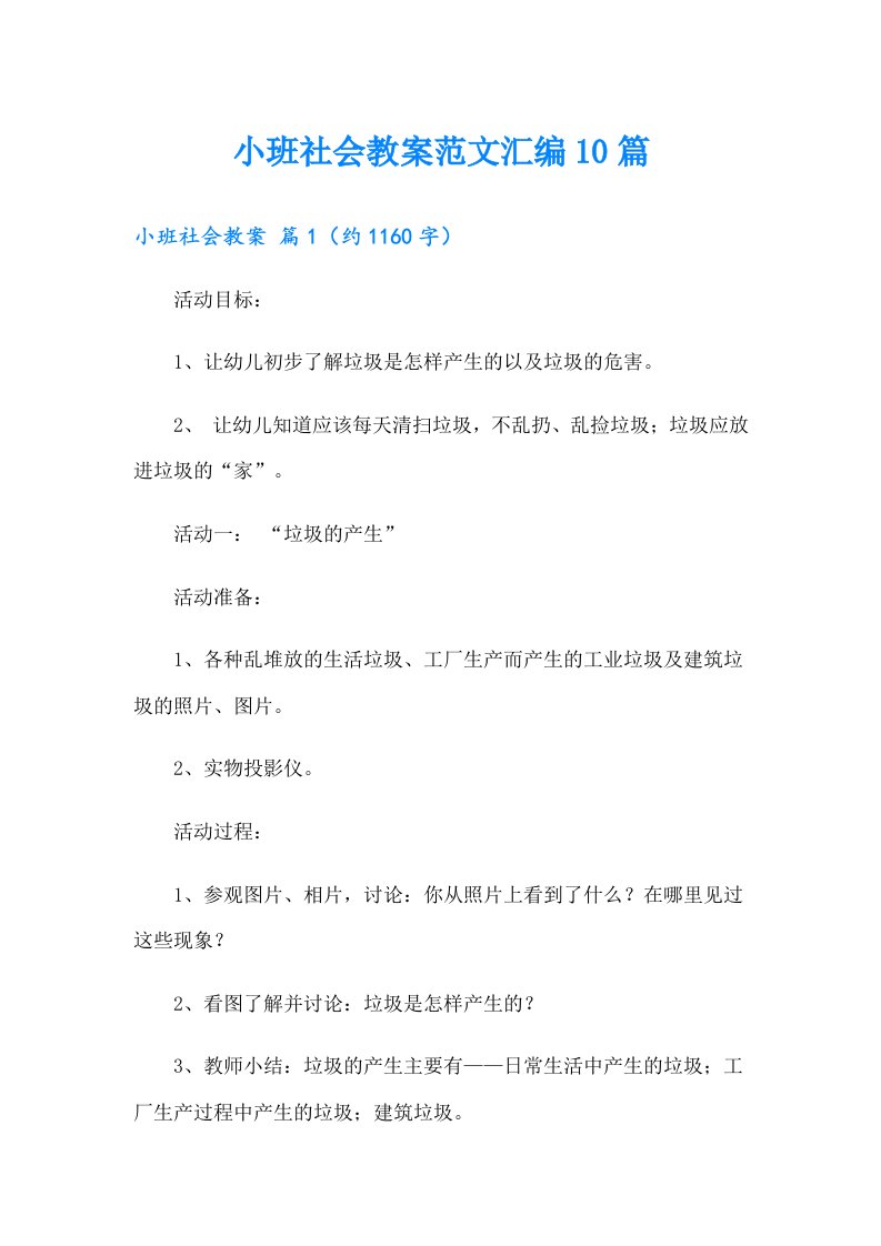 小班社会教案范文汇编10篇