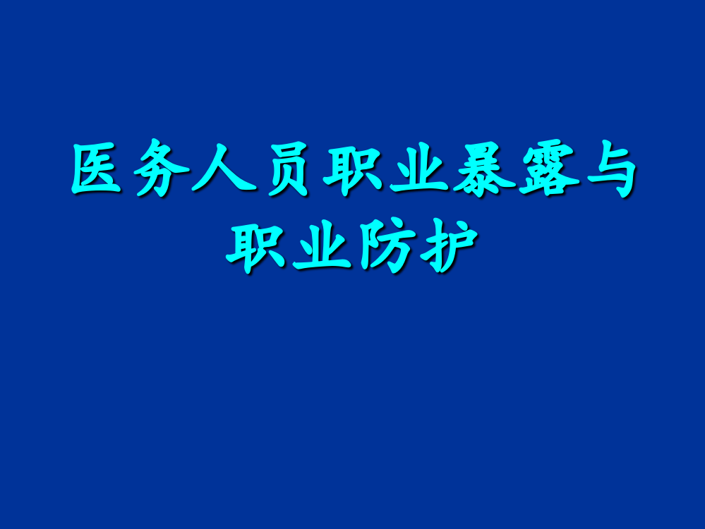 医务人员职业暴露与职业防护完整可编辑版