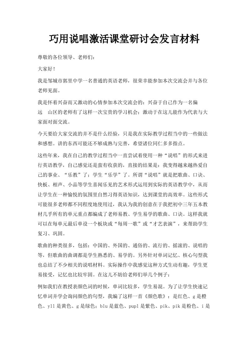 巧用说唱激活课堂研讨会发言材料