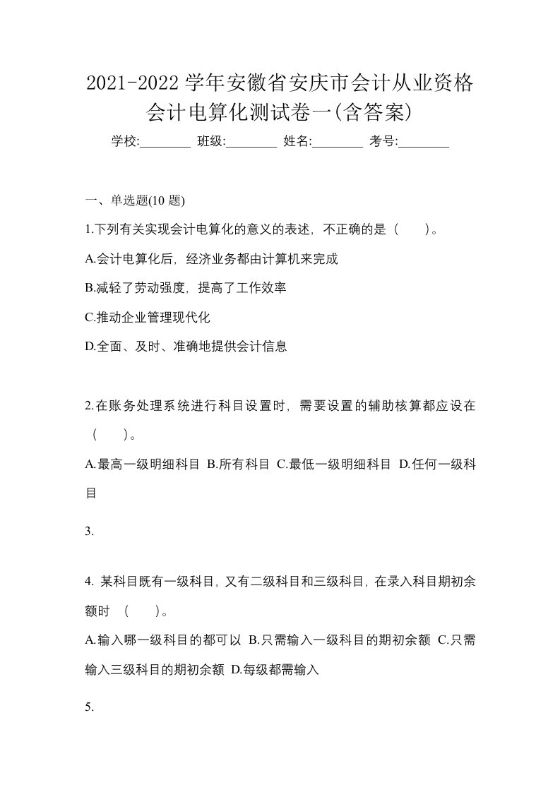 2021-2022学年安徽省安庆市会计从业资格会计电算化测试卷一含答案