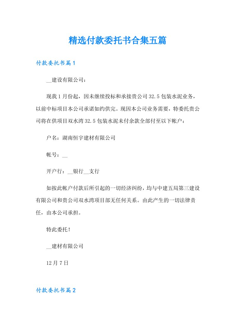 精选付款委托书合集五篇