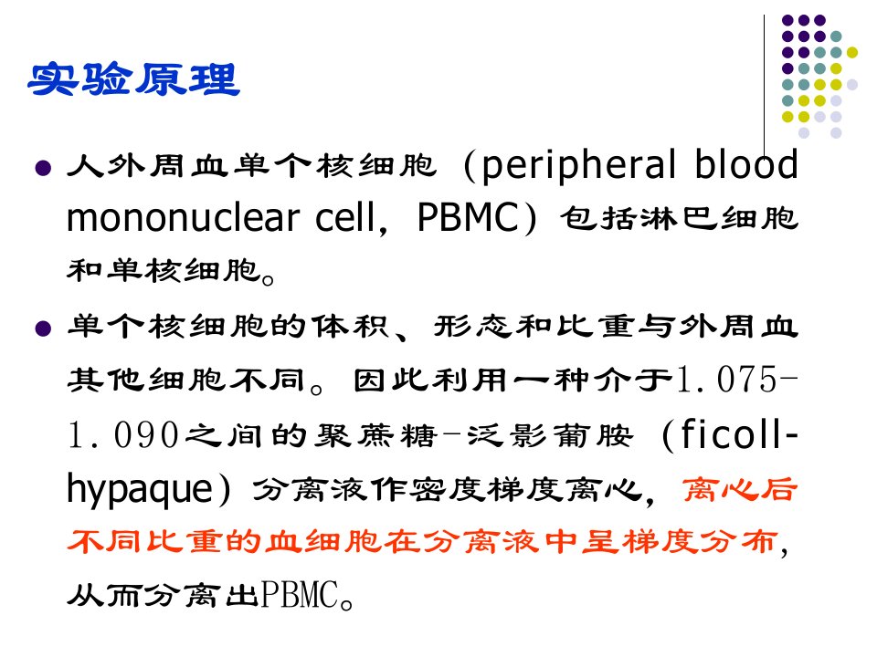 外周血单个核细胞分离专题讲座课件