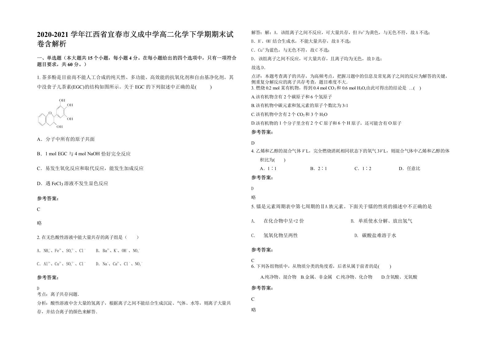 2020-2021学年江西省宜春市义成中学高二化学下学期期末试卷含解析