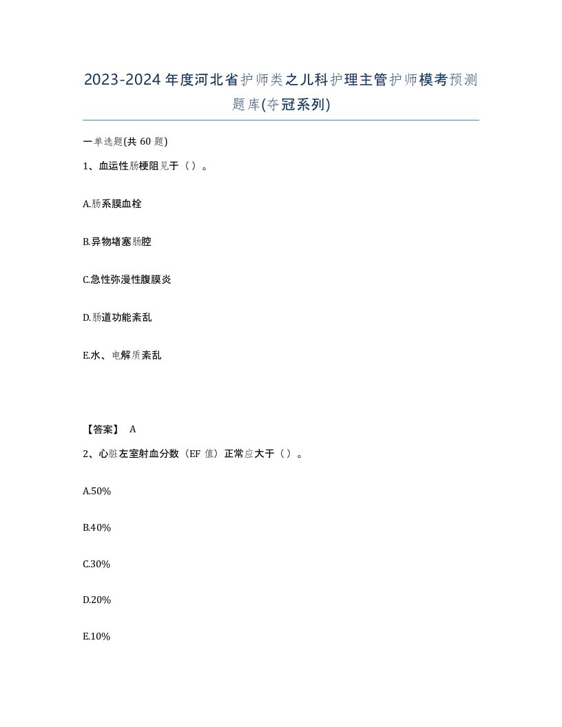 2023-2024年度河北省护师类之儿科护理主管护师模考预测题库夺冠系列