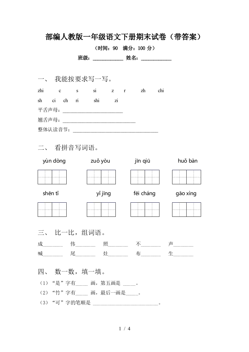 部编人教版一年级语文下册期末试卷(带答案)