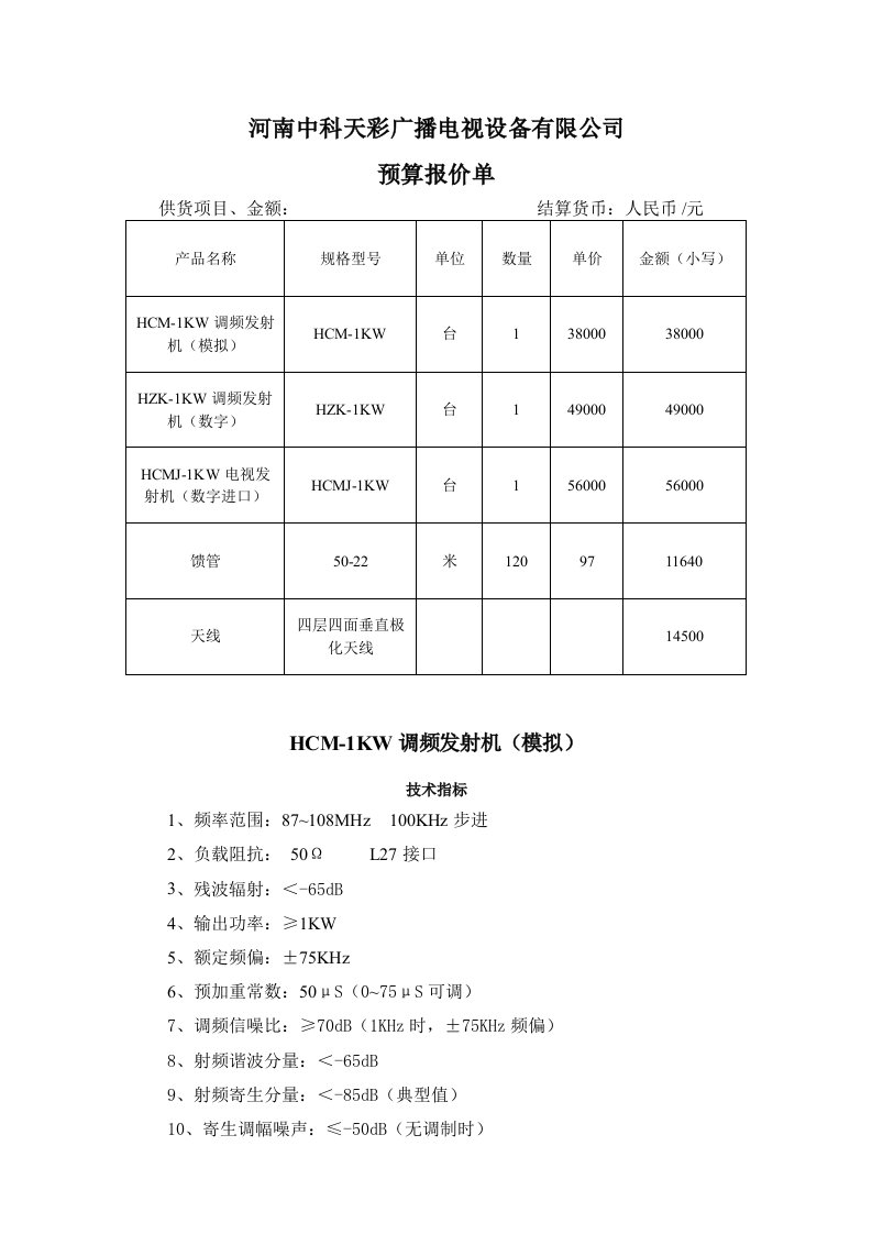 1KW调频发射机技术参数及馈管、天线