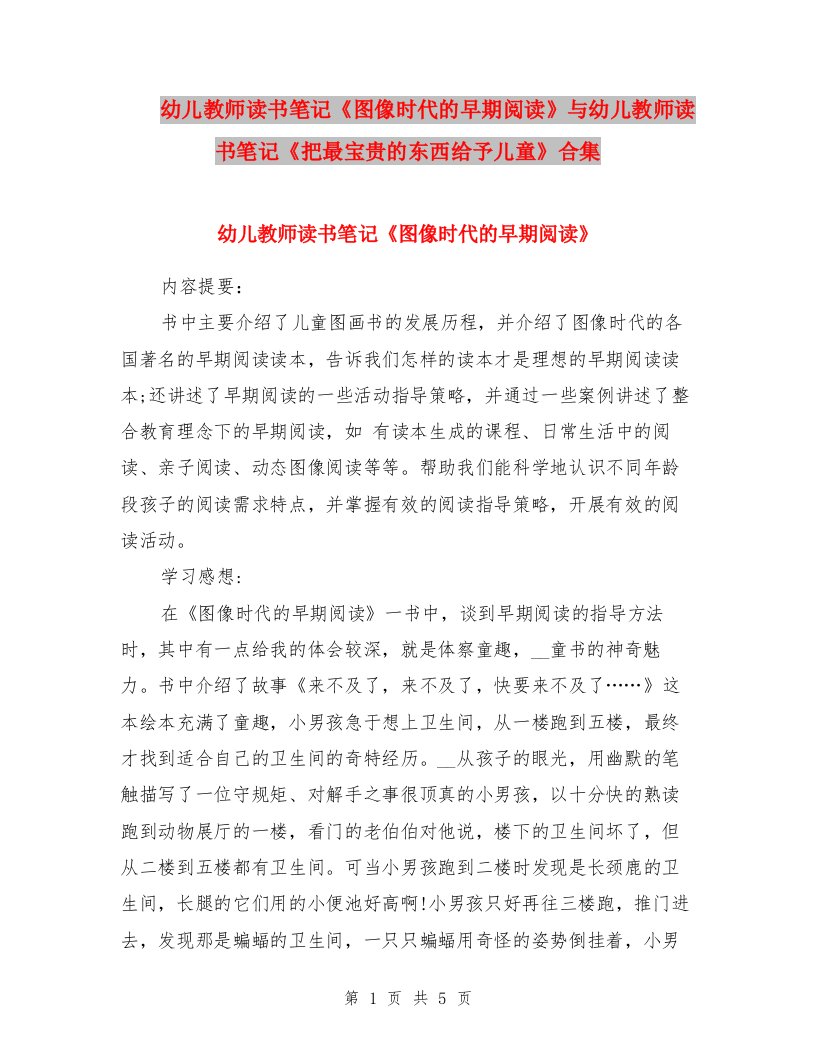 幼儿教师读书笔记《图像时代的早期阅读》与幼儿教师读书笔记《把最宝贵的东西给予儿童》合集