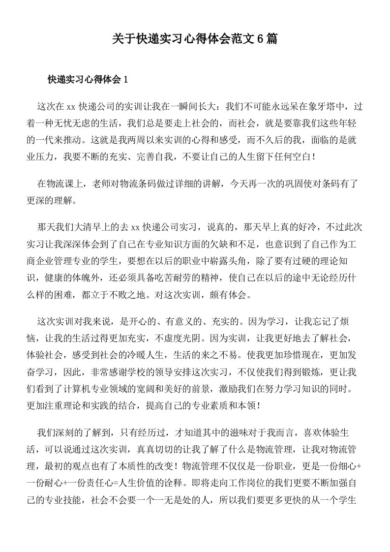 关于快递实习心得体会范文6篇