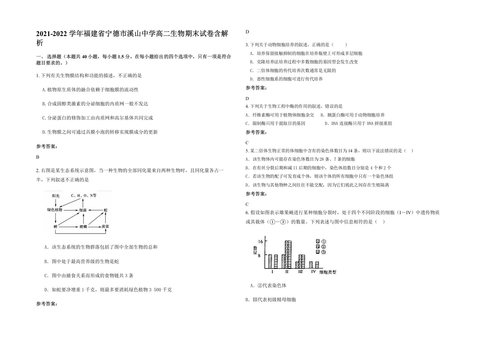 2021-2022学年福建省宁德市溪山中学高二生物期末试卷含解析