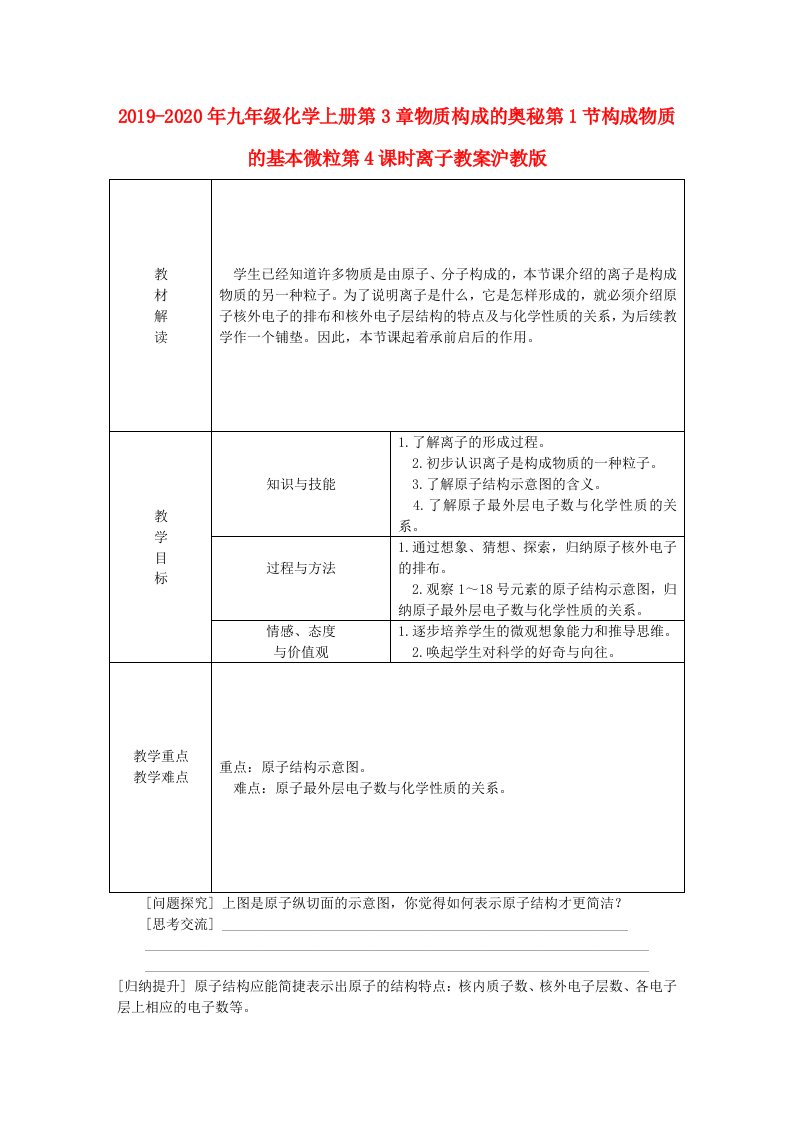 2019-2020年九年级化学上册第3章物质构成的奥秘第1节构成物质的基本微粒第4课时离子教案沪教版