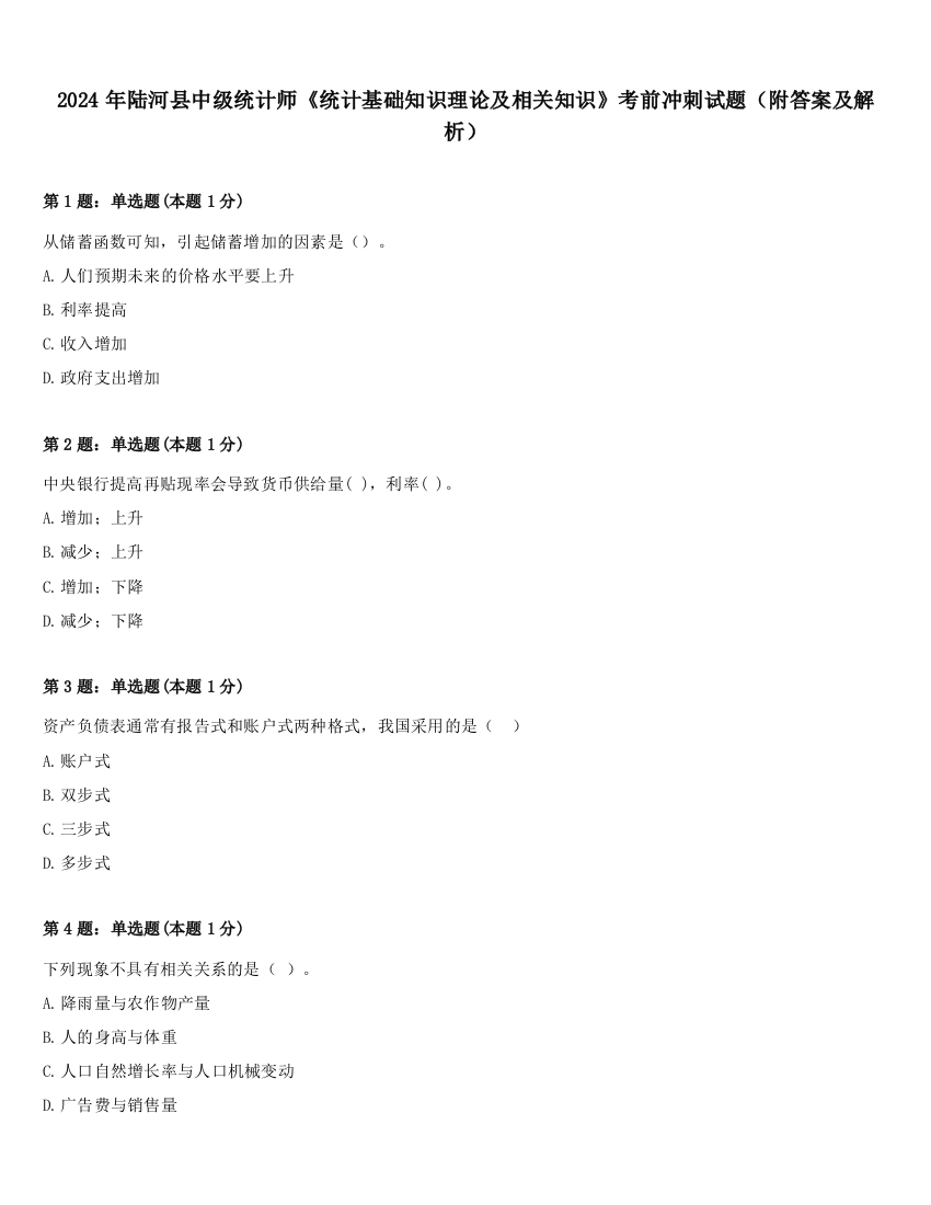 2024年陆河县中级统计师《统计基础知识理论及相关知识》考前冲刺试题（附答案及解析）