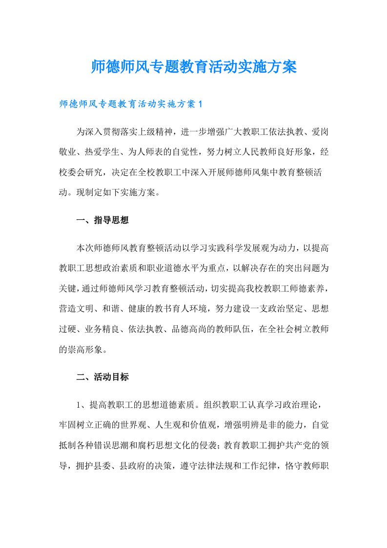 师德师风专题教育活动实施方案