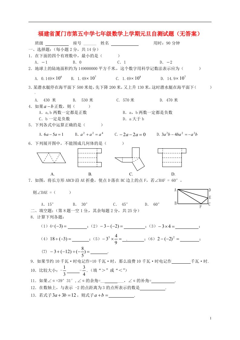 福建省厦门市第五中学七级数学上学期元旦自测试题（无答案）