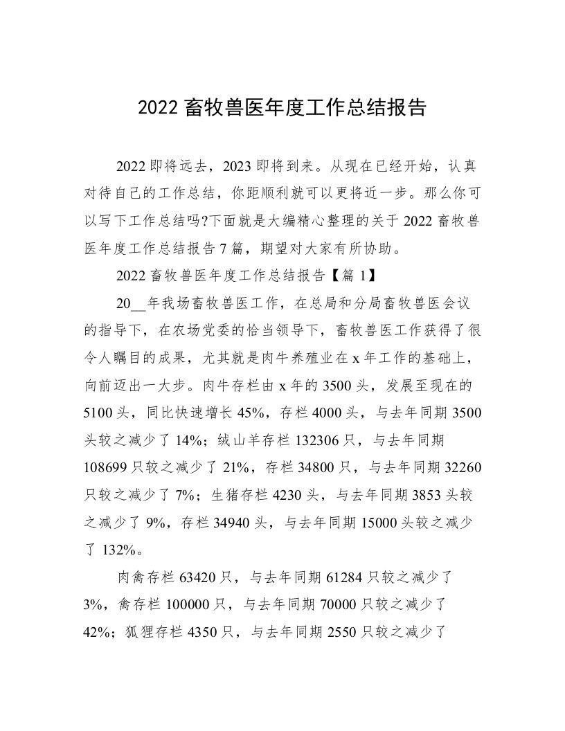 2022畜牧兽医年度工作总结报告