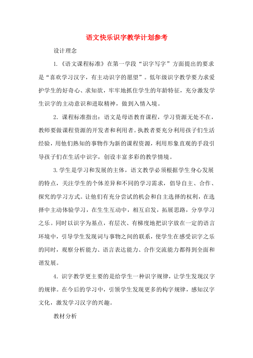 2020年语文快乐识字教学计划参考