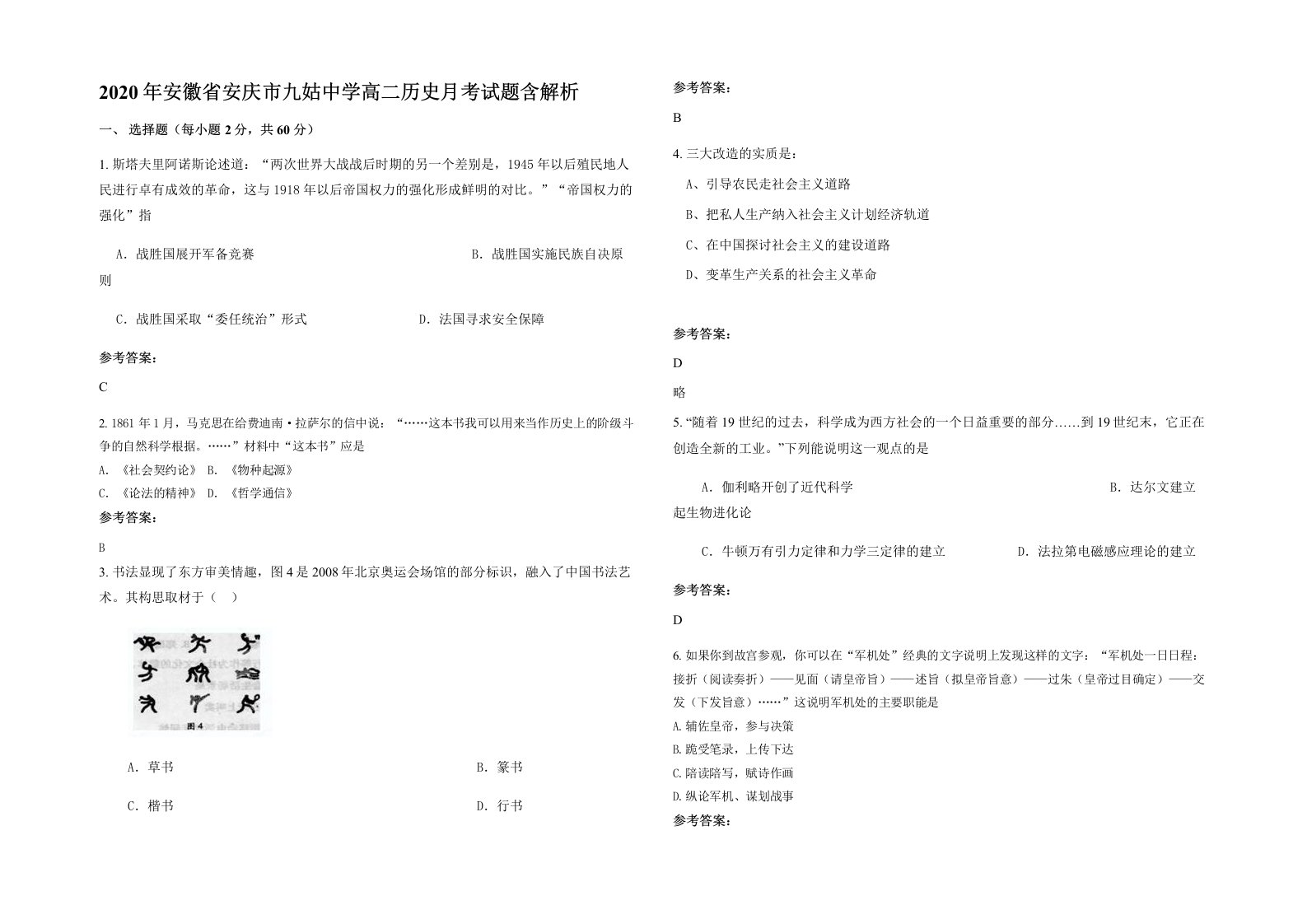 2020年安徽省安庆市九姑中学高二历史月考试题含解析