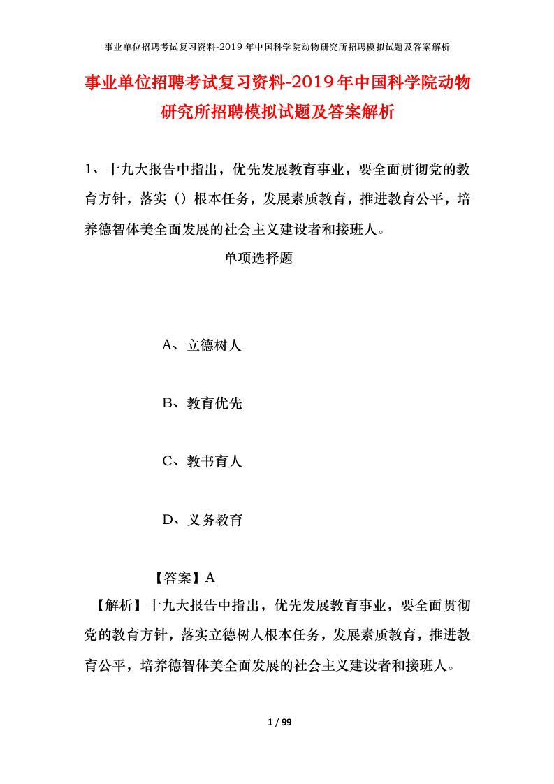 事业单位招聘考试复习资料-2019年中国科学院动物研究所招聘模拟试题及答案解析