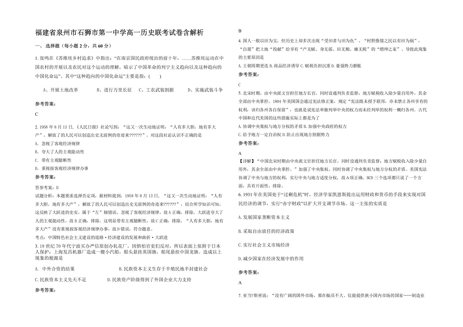 福建省泉州市石狮市第一中学高一历史联考试卷含解析