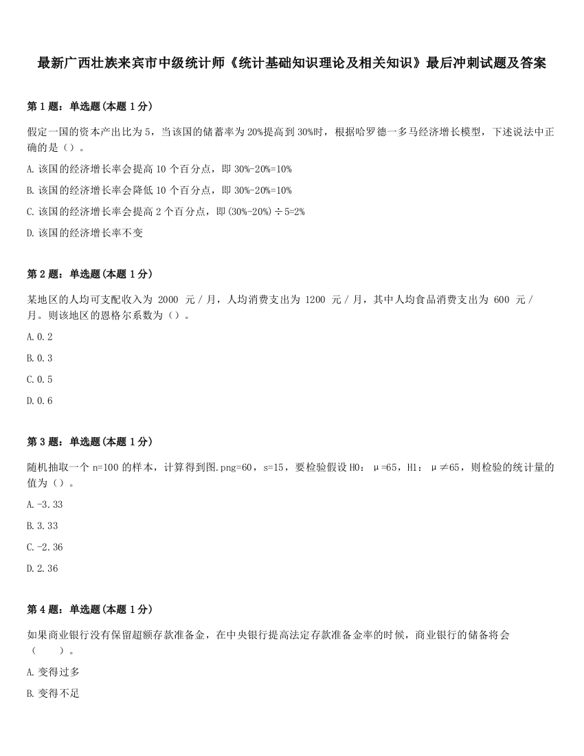 最新广西壮族来宾市中级统计师《统计基础知识理论及相关知识》最后冲刺试题及答案