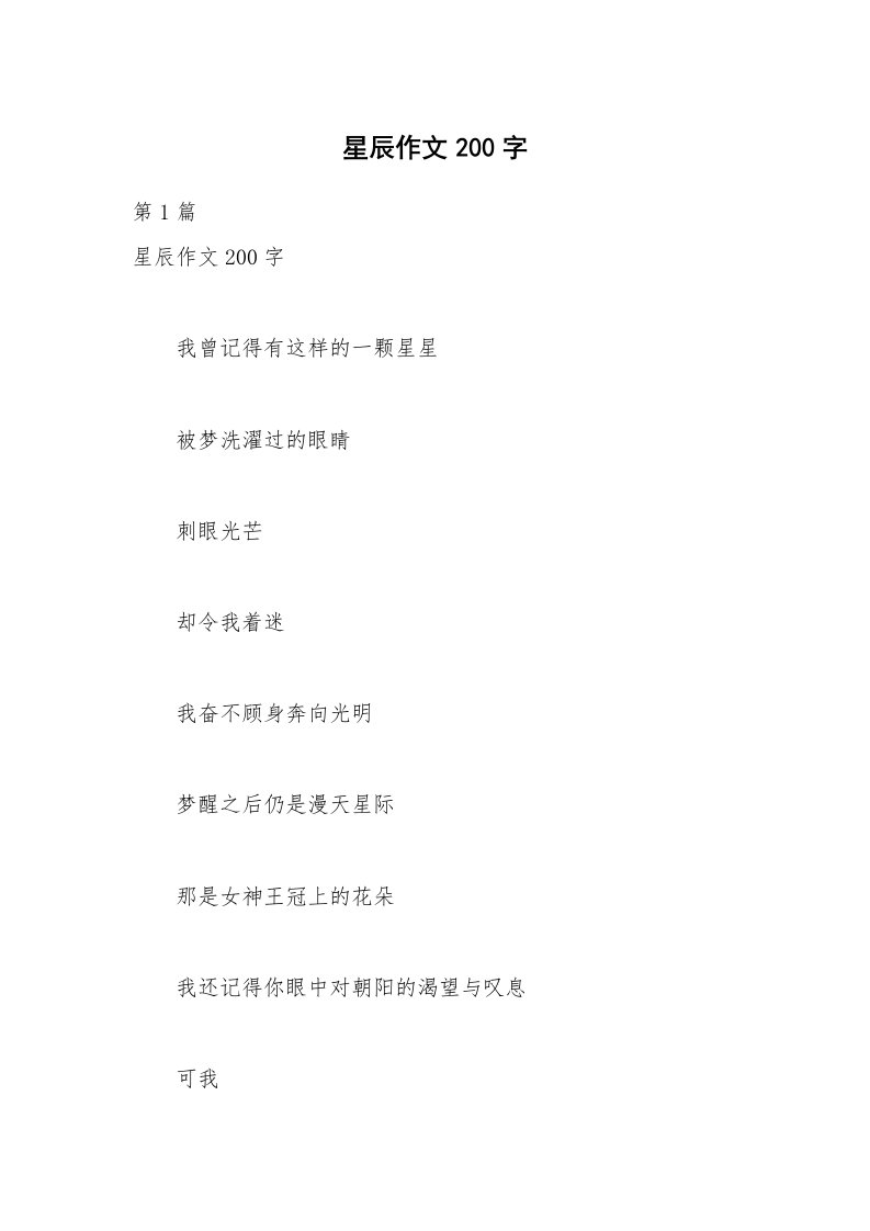 星辰作文200字