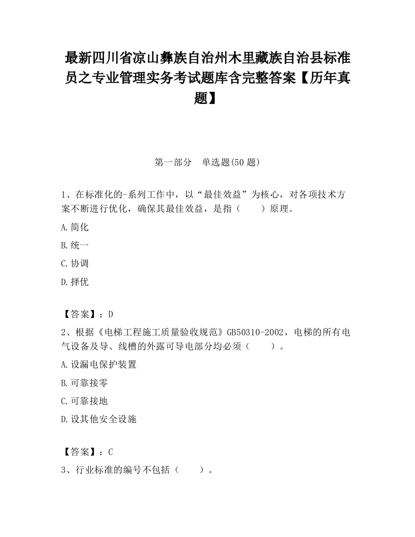 最新四川省凉山彝族自治州木里藏族自治县标准员之专业管理实务考试题库含完整答案【历年真题】