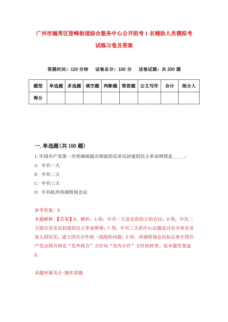 广州市越秀区登峰街道综合服务中心公开招考1名辅助人员模拟考试练习卷及答案第7卷